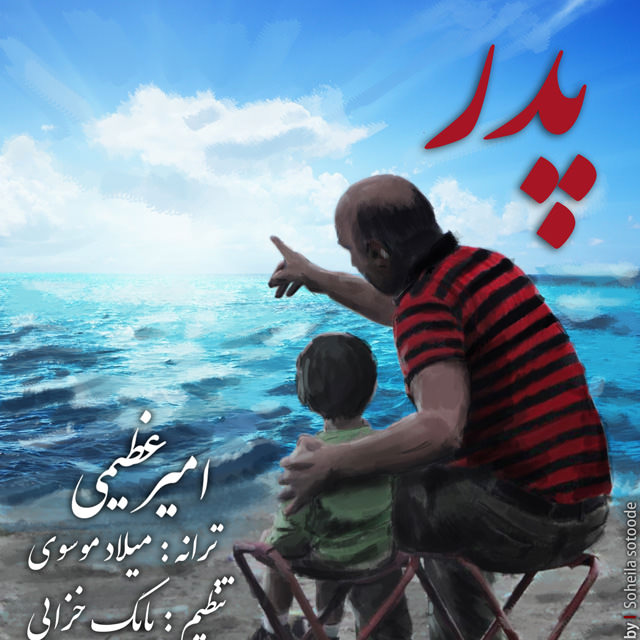 دانلود آهنگ پدر